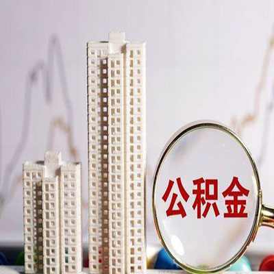 老城公积金信用贷款