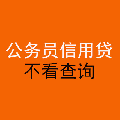 老城公务员信用贷款