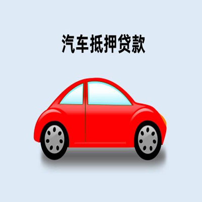 老城车辆抵押贷款
