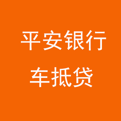 老城平安银行车抵贷