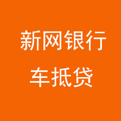 老城新网银行车抵贷