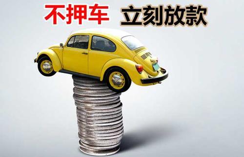 老城押证不押车贷款看征信吗？押证不押车贷款公司哪家更便宜？