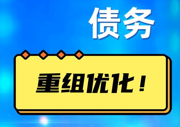老城债务重组正规平台：垫资结清贷款，风险和机遇并存 !
